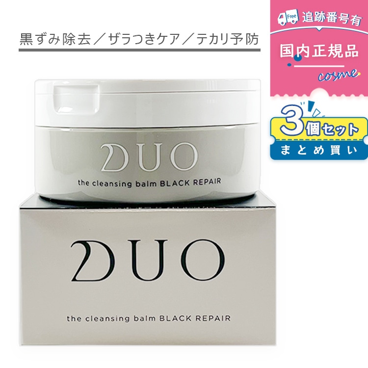 DUO ザ クレンジングバーム ブラックリペア 3個セット DUO ザ