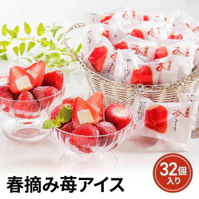 春摘み苺アイス 32個 AH-HBW
