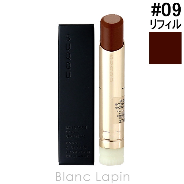 スック SUQQU モイスチャーグレイズリップスティック レフィル #09 深響色 MIHIBIKIIRO 3.7g [532614]【メール便可】