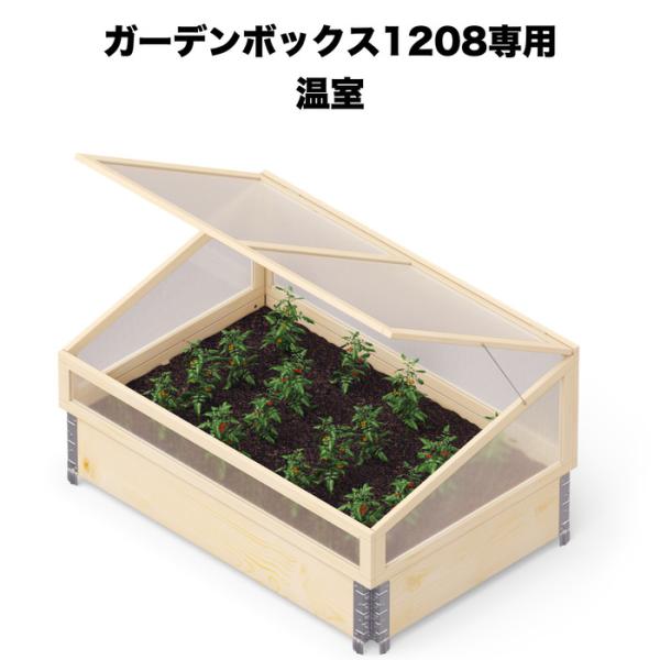 ガーデンボックス1208専用 ビニール温室 garden boxes 花壇 プランター 家庭菜園 野菜