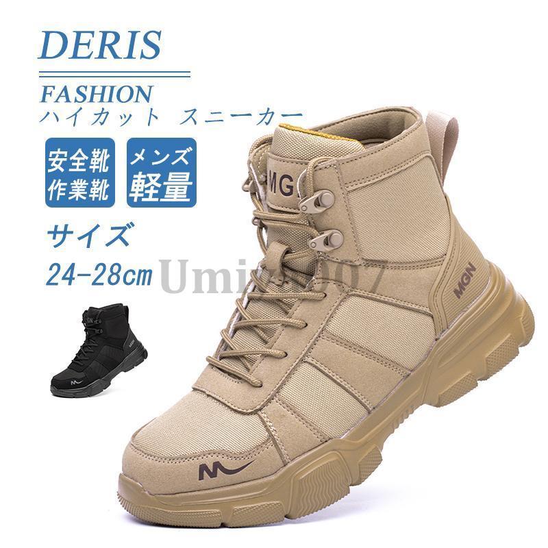 安全靴 メンズ ハイカット スニーカー 作業靴 おしゃれ 軽い 黒 鋼先芯入り あんぜん靴 セーフティーシューズ