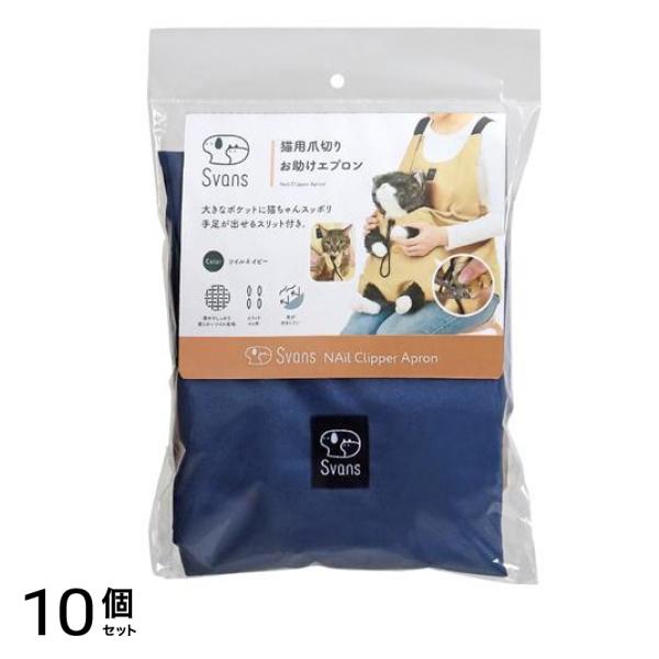 Svans猫用爪切りお助けエプロン ツイルネイビー 56cm 10個セット