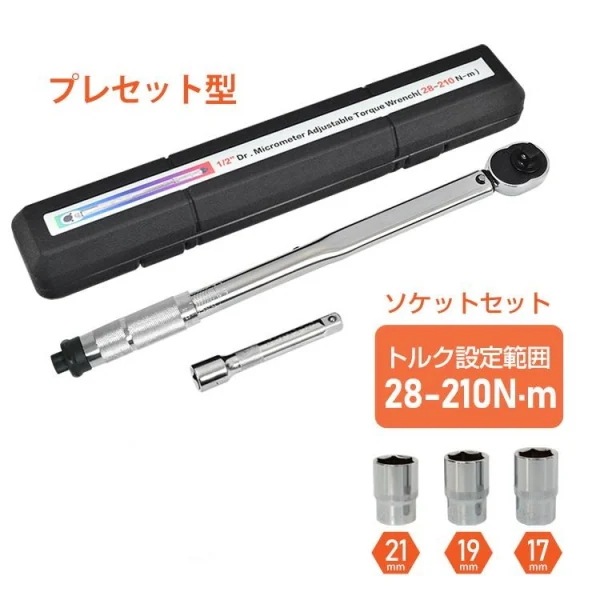 トルクレンチ タイヤ交換 プレセット型 レンチ 車 バイク 調整範囲:28210Nm ソケット 収納ケース バイク 12.7mm 点検 修理 工具 操作 簡単 重宝
