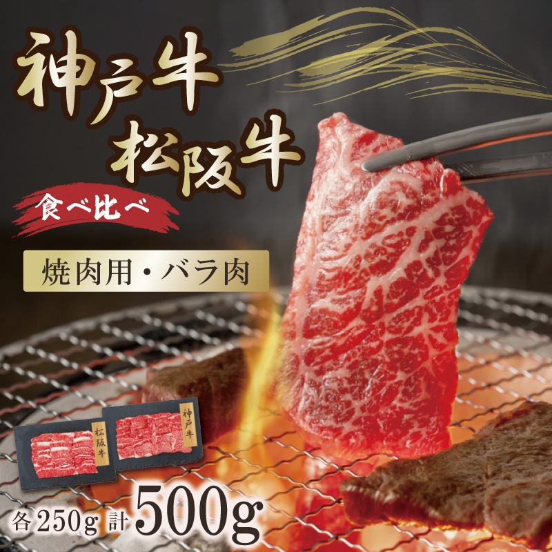 神戸牛・松坂牛 バラ焼肉食べ比べ 500g