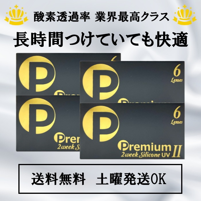 【6枚入 4箱セット】 2week プレミアム シリコーン UV 2 ／2週間使い捨て／コンタクトレンズ／UVカット／オプションでケア用品も買える！ 4,795円