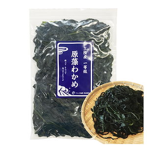 わかめ 三陸産 生わかめ 一等級 180g 国産 原藻 塩蔵わかめ 肉厚 減塩 お試し