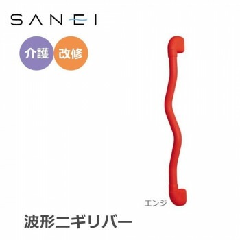 三栄水栓 SANEI 手すり 波形ニギリバー 600x60mm　エンジ/W593-600-R