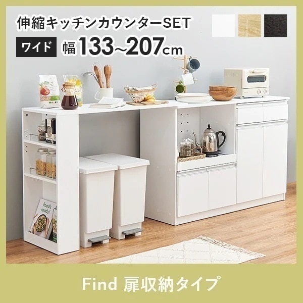 2点セット(キッチンカウンター＋拡張テーブル) 幅133-207 高さ84 奥行40 キッチン 棚 収納 ラック 食器棚 収納棚 台所収納 引き出し 伸縮 おしゃれ シンプル 白 find ファインド