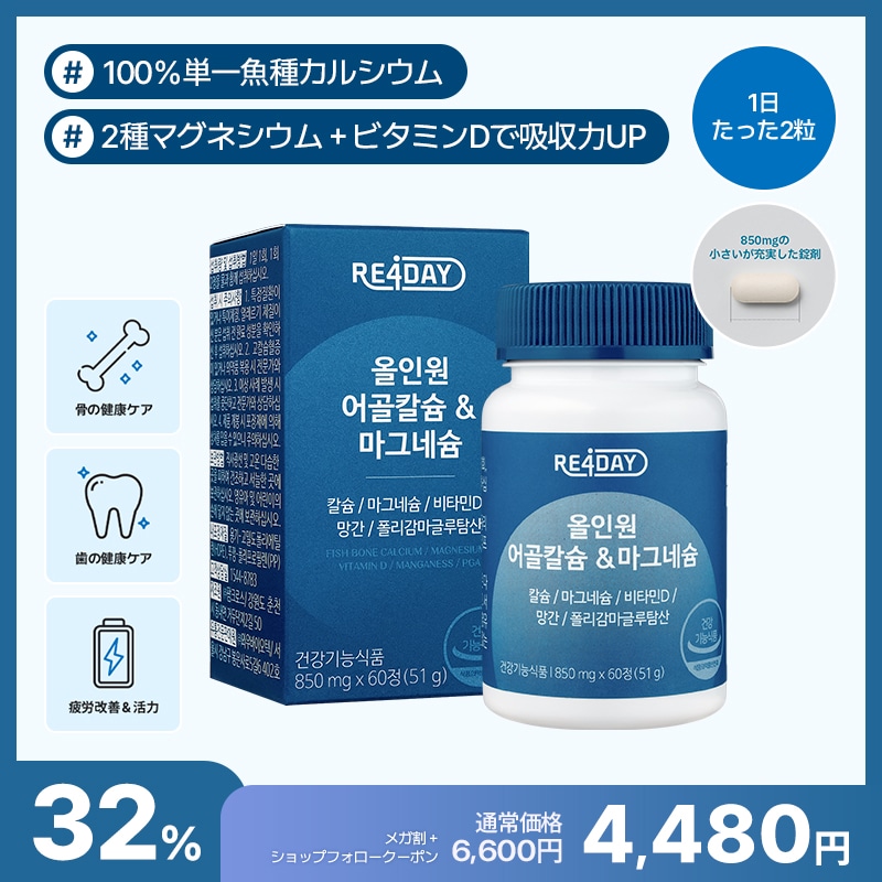 【RE4DAY公式】オールインワン魚骨カルシウム&マグネシウム 1箱 カルシウム＆マグネシウム骨密度・歯・神経・筋肉ケア＋ビタミンD＆ミネラル配合（60粒）