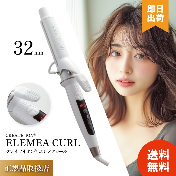 エレメアカール32mm 海外対応モデル カールアイロン アイロンフリーボルト対応 美容師 サロン専売品 美容室専売 コテ
