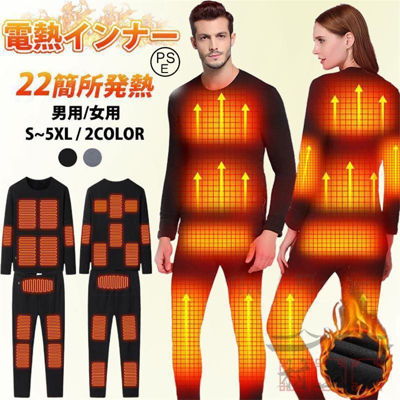 電熱インナーウェア 22箇所発熱 ヒーター22個 上下セット 電熱トップス 長袖 パンツ ヒーター付き 防寒着 速暖 電熱ズボン メンズ レディース 冬