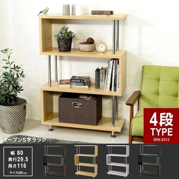 オープンラック S字 4段 SRK-8312送料無料 ウッドラック ウッディラック オープンタイプ メガ割