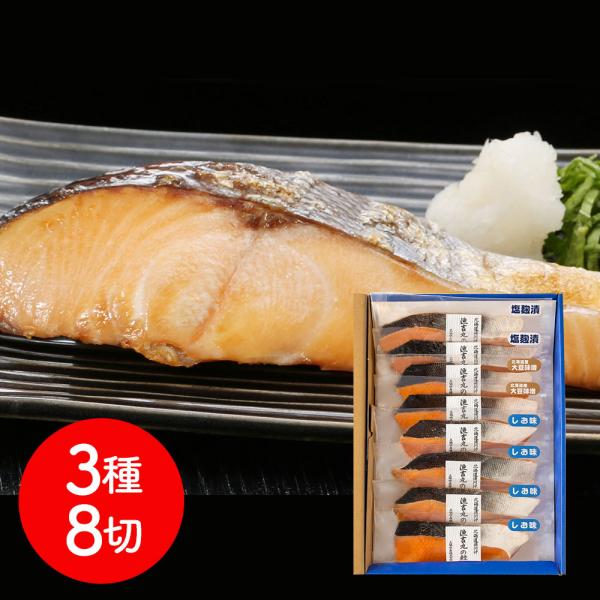 北海道日高沖 船上活〆桜鱒3種切身セット（しお味70g×4北海道大豆味噌70g×2塩麹漬70g×2） / 冷凍