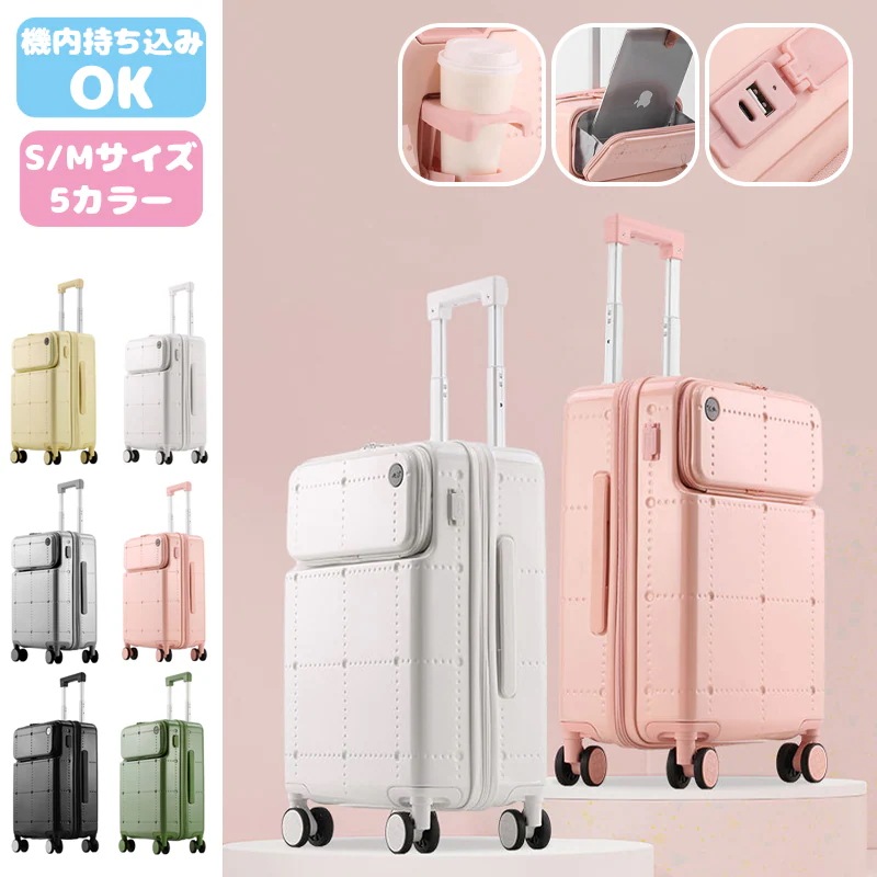 2024新品入荷 フロントオープン スーツケース キャリーケース Sサイズ Mサイズ 可愛い 機内持込み USBポート カップホルダー ダイヤル式ロック 修学旅行 静音 軽量 大容量 多機能