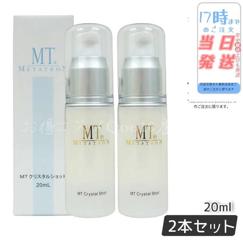【2個セット】 MTメタトロン クリスタルショット 20ml 美容液 MT METATRON