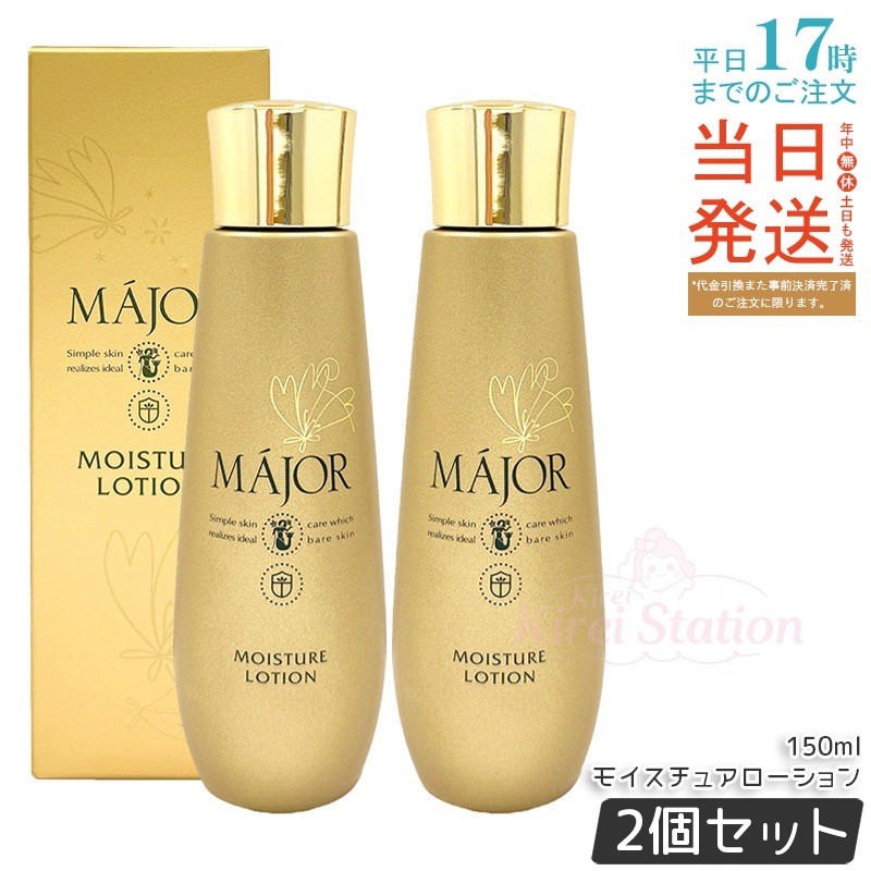 マジョール モイスチュアローション 150ml 化粧水 リッチな使い心地 どんな肌質にも 保湿 ベーシック化粧水 毎日のケア日本製