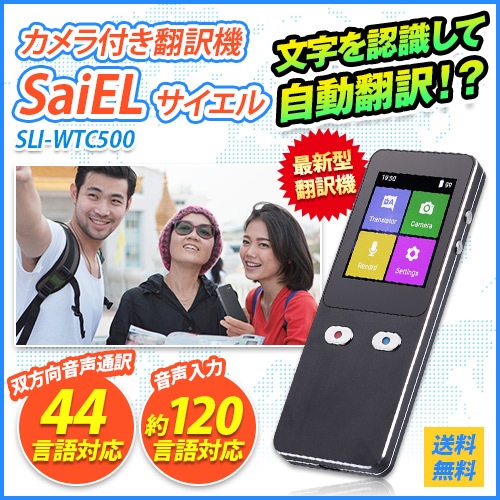カートクーポン使用可能！文字を認識して自動翻訳！双方向対応の最新型送料無料Saiel/サイエル カメラ付き翻訳機 SLI-WTC500海外旅行などで大活躍！音声入出力44言語対応（音声入力120言語対応）通訳に頼らず！主要44言語瞬時に会話できる最新型翻訳機