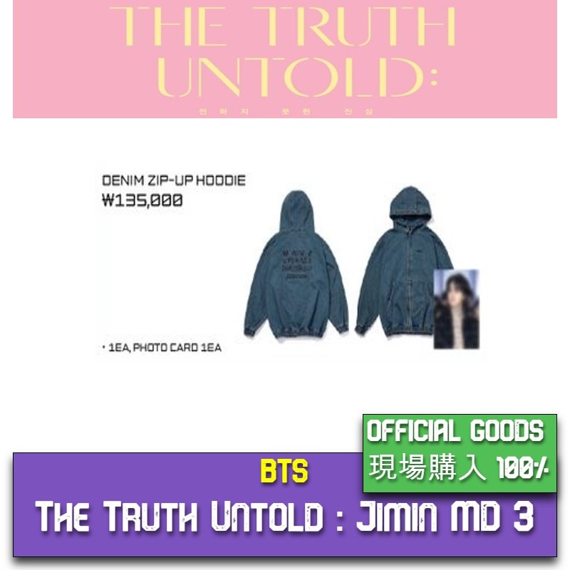 【OFFICIAL GOODS】(現場購入) BTS Jimin 展示会The Truth Untold MD DENIM ZIP-UP HOODIE