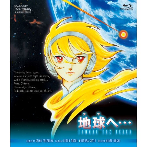 地球へ・・・(Blu-ray Disc) (Blu-ray) BSTD-2696