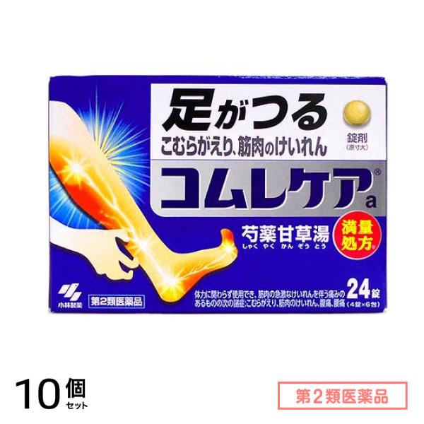 第２類医薬品 コムレケアa錠(芍薬甘草湯 満量処方) 24錠 10個セット