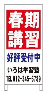 Ａ型看板春期講習塾教室名入れ全長約１ｍ屋外可名入込み名入付き