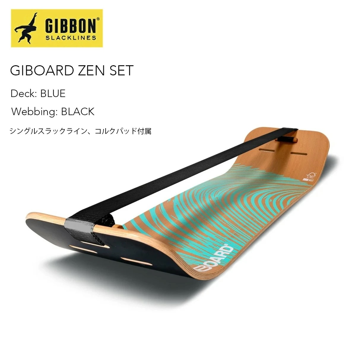 ギボン ギボード 禅セット GIBBON GIBOARD ZEN SET ボード スラックライン バランス 体幹 トレーニング 持ち運び トリック 大人 子供 インドア アウトドア