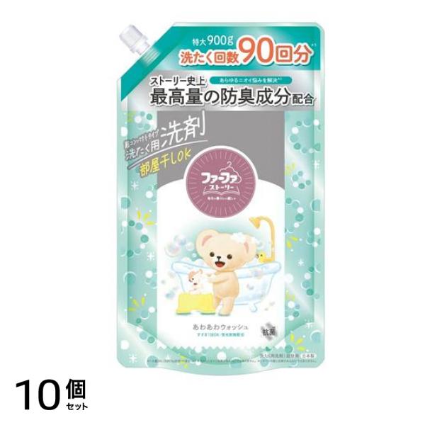 ファーファストーリー 液体洗剤 あわあわウォッシュ 900g (詰め替え用) 10個セット