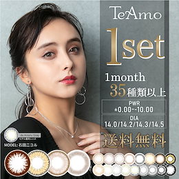 【Teamo】◆1monthカラコン【1SET(2枚/1ヶ月分)選び放題!】度あり/度なし全種類対象!送料無料!即日発送!公式モデル石田ニコルさん♪