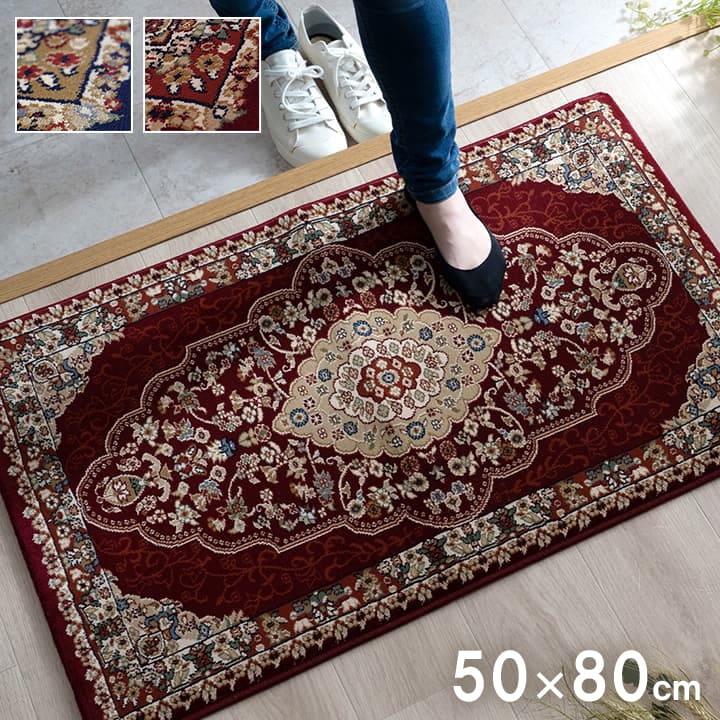 玄関マット 50x80cm メダリオン柄 ウィルトン織 抗菌防臭 トルコ製