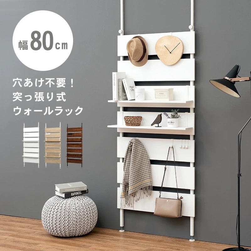 突っ張りウォールラック 幅80cm 壁寄せ 収納 ラック オープンラック デッドスペース 省スペース つっぱり式 穴あけ不要 KTR-3148WH