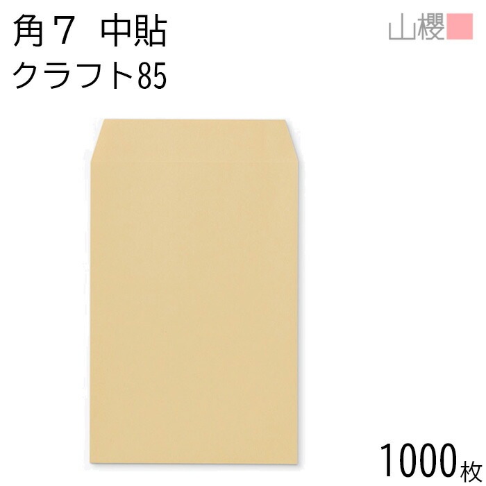 [ケース販売] 山櫻 封筒 角7 中貼 クラフトCoC 紙厚85g 郵便枠ナシ 1,000枚 / B6用 茶封筒 無地 郵便番号枠なし 00548004-1000
