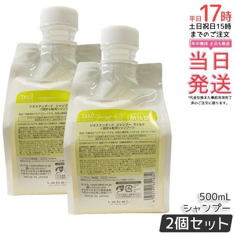 【2個セット】ルベル ジオスタンダード シャンプー マイルド 500mL