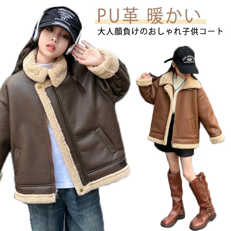 韓国子供服 キッズ 女の子 ムートンジャケット PU革 レザージャケット フェイクレザー 女児 ガールズ キッズコート 裏ボア 裏起毛 ライダースジャケット ブルゾン
