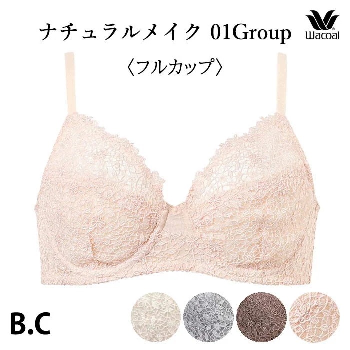 ワコール Wacoal ワコールベーシック 01グループ ナチュラルフィットブラ(Bカップ Cカップ) フルカップブラジャー BXC301 【P】