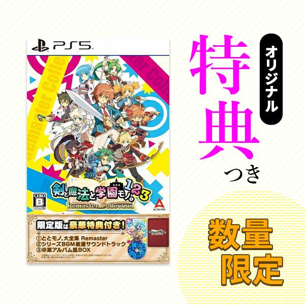 オリ特付【09/18発売日お届け予約】【新品】【PS5】剣と魔法と学園モノ1 2 3 Remaster Collection 限定版 浅草マッハオリジナル特典アクリルキーホルダー付【送料無料】