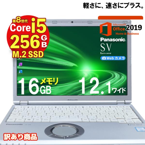 【ワケあり】 軽量 レッツノートSV8 12.1型 第8世代 Core i5-8365U メモリ16GB SSD256GB Windows11 Pro office2019 Webカメラ ノート