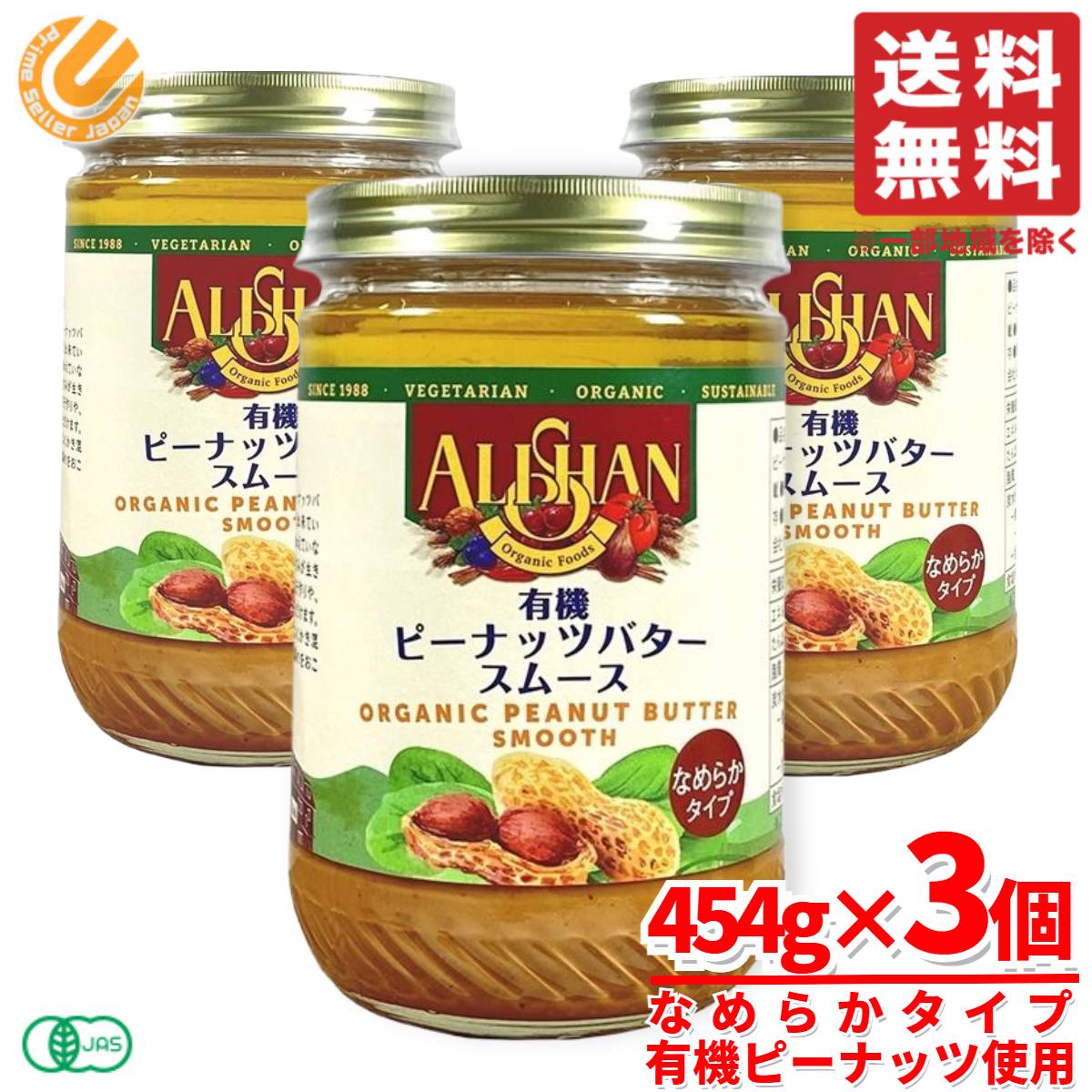 ピーナッツバター スムース オーガニック 有機 アリサン 454g×3個 コストコ 通販