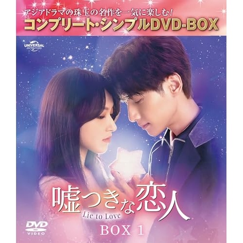 嘘つきな恋人Lie to Love BOX1 コンプリート・シンプルDVD.. ／ レオ・ロー (DVD) GNBF-10176