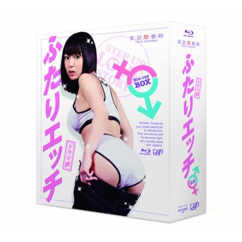 ドラマ版 ふたりエッチ Blu-ray BOX(Blu-ray Disc) ／ 七海なな (Blu-ray) VPXT-71916 10,084円
