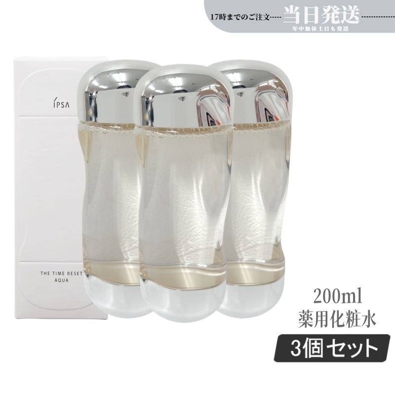 3個セットIPSA ザ・タイムR アクア 200ml IPSA 化粧水 薬用化粧水 医薬部外品 保湿 コスメ 肌荒れ ニキビ 乾燥 整肌 うるおい 潤い キメ みずみずしい テカりにくい アルコール