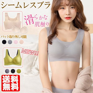 【夏新作】ナイトブラ シームレスブラ ブラジャー ブラトップ ノンワイヤー パッド付き 取り外し可能 スポーツブラ 縫い目なし すっきり レディース 女性 肌着 ファッション