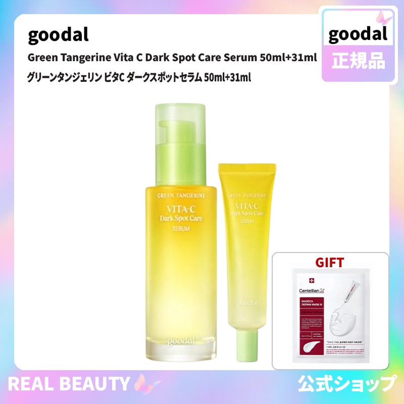 goodal 公式 グリーンタンジェリン ビタC ダークスポットセラム 50ml+31ml( 公式 おまけ: マスクパック1枚)