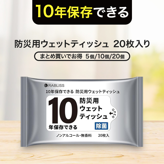 200個セット 10年保存できる防災用ウェットティッシュ 20枚入り 長期保存 ノンアルコール 除菌 携帯用 防災 断水 備蓄品 衛生用品 無香料 アウトドア キャンプ 災害 台風 防災グッズ 防災セ