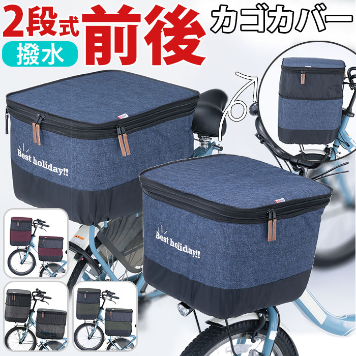 自転車 かごカバー 前 後ろ セット 通販 かご カバー カゴカバー バスケットカバー カゴ バスケット 2段式 前カゴ 後カゴ 前かご 後かご フロントバスケットカバー リアバスケットカバー 川住製