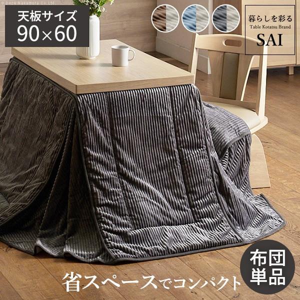 保温綿入りコーデュロイ ダイニングこたつ掛布団 250x220cm単品(90x60cmこたつ用) リバーシブル布団 長方形 保温 こたつ布団単品