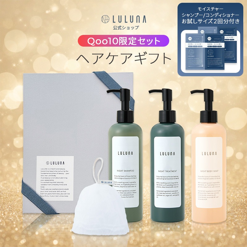 【Qoo10限定ギフトセット】ナイト シャンプー トリートメント ボディソープ 泡立てネット （ モイスチャーシャンプー コンディショナー お試しサイズ ２回分 つき ）