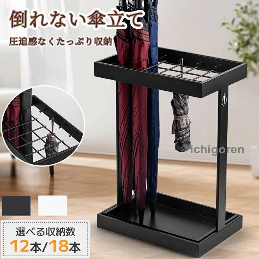 傘立て おしゃれ 北欧 12本 18本 スリム 玄関 オシャレ 折りたたみ傘 フック 家庭用 業務用 店舗 ショップ 組立簡単 ブラック ホワイト