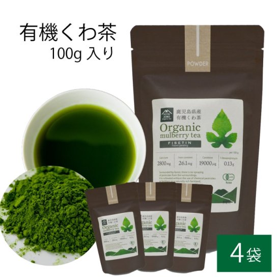 有機 桑茶パウダー 100g 4袋セット 桑茶 有機栽培 お土産 鹿児島
