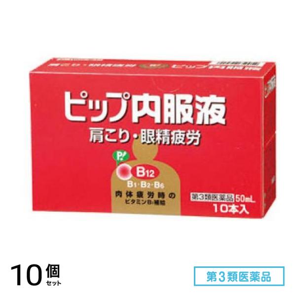第３類医薬品 ピップ内服液 50mL× 10本入 10個セット