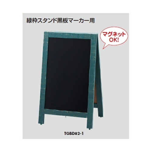 光hikari 緑枠スタンド黒板マーカー用 TGBD82-1